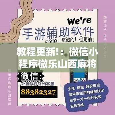 教程更新!：微信小程序微乐山西麻将外卦辅助软件下载”详细开挂教程