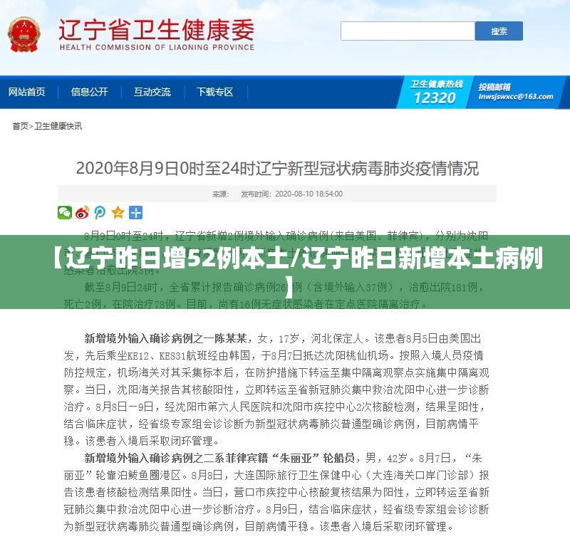 【辽宁昨日增52例本土/辽宁昨日新增本土病例】 【辽宁昨日增52例本土/辽宁昨日新增本土病例】