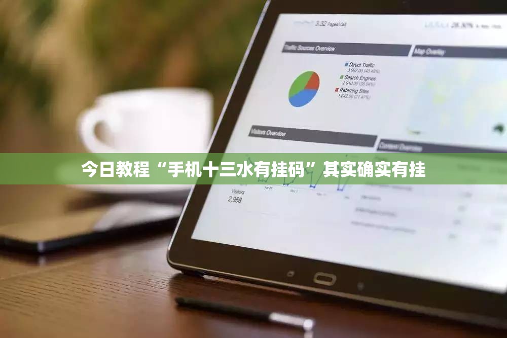 今日教程“手机十三水有挂码”其实确实有挂