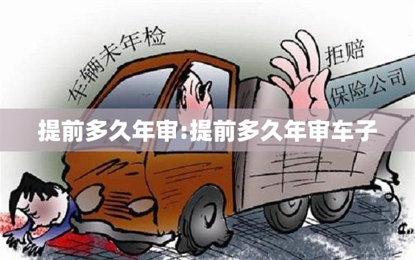 提前多久年审:提前多久年审车子