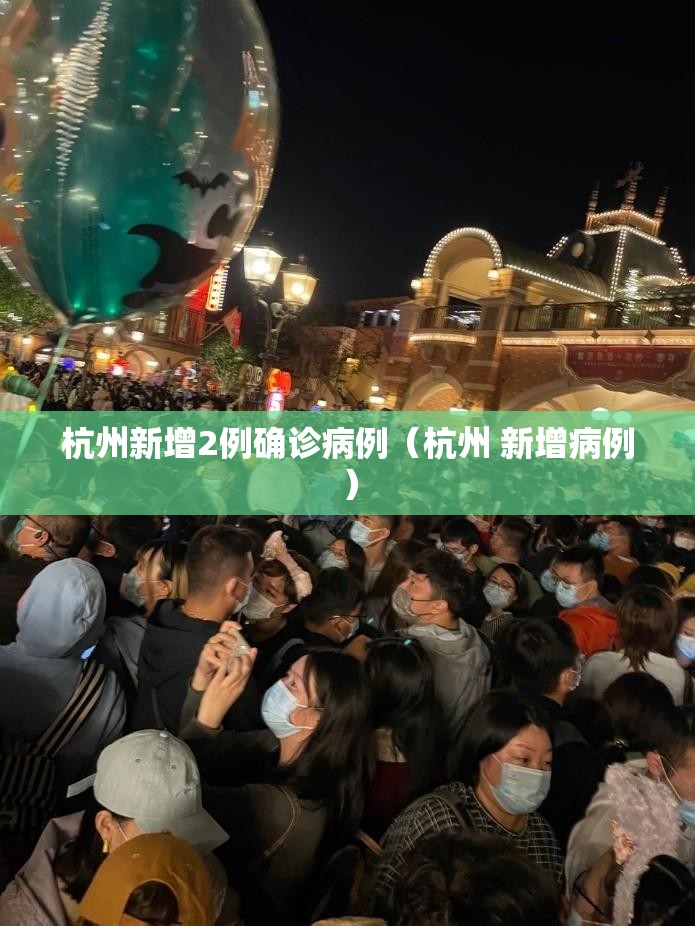 杭州新增2例确诊病例(杭州 新增病例) 杭州新增2例确诊病例(杭州 新增病例)