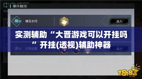 实测辅助“大晋游戏可以开挂吗	”开挂(透视)辅助神器