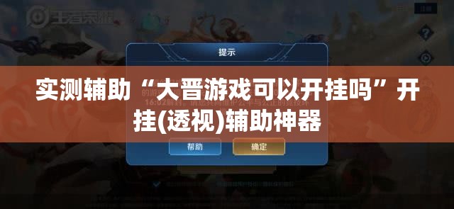 实测辅助“大晋游戏可以开挂吗	”开挂(透视)辅助神器