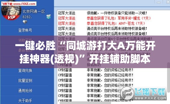 一键必胜“同城游打大A万能开挂神器(透视)	”开挂辅助脚本+详细开挂安装教程