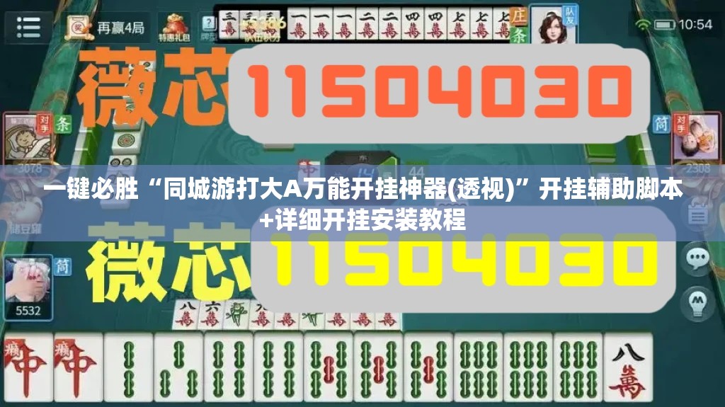 一键必胜“同城游打大A万能开挂神器(透视)”开挂辅助脚本+详细开挂安装教程