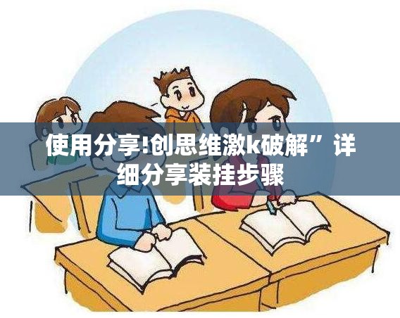 使用分享!创思维激k破解	”详细分享装挂步骤