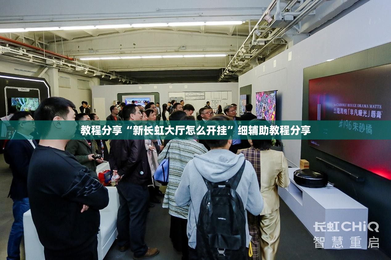 教程分享“新长虹大厅怎么开挂”细辅助教程分享