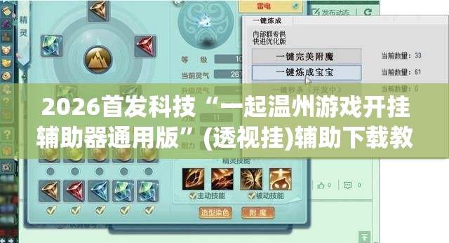 2026首发科技“一起温州游戏开挂辅助器通用版”(透视挂)辅助下载教程
