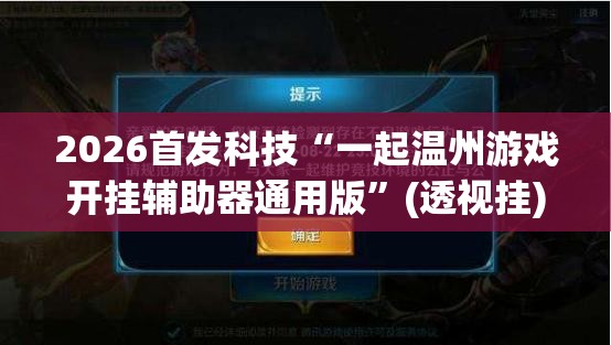 2026首发科技“一起温州游戏开挂辅助器通用版”(透视挂)辅助下载教程