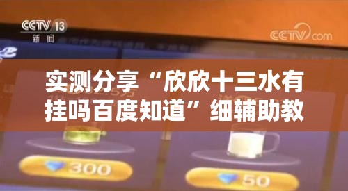 实测分享“欣欣十三水有挂吗百度知道”细辅助教程分享