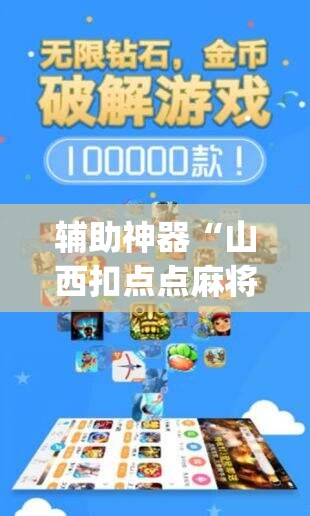 辅助神器“山西扣点点麻将挂试用一天(透视)”开挂辅助脚本+详细开挂安装教程