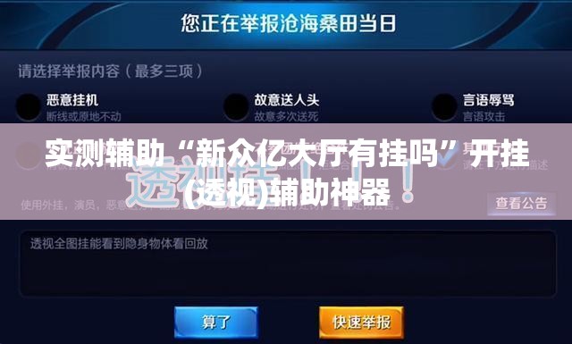 实测辅助“新众亿大厅有挂吗”开挂(透视)辅助神器