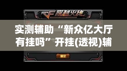 实测辅助“新众亿大厅有挂吗	”开挂(透视)辅助神器