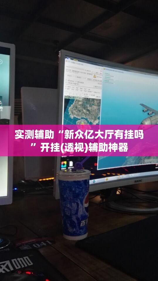 实测辅助“新众亿大厅有挂吗”开挂(透视)辅助神器