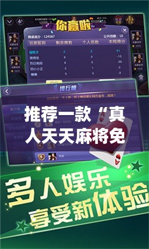 推荐一款“真人天天麻将免费开挂教程”(透视挂)辅助下载教程