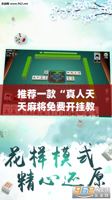推荐一款“真人天天麻将免费开挂教程	”(透视挂)辅助下载教程