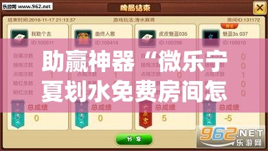 助赢神器“微乐宁夏划水免费房间怎么开挂下载(透视)	”开挂辅助脚本+详细开挂安装教程