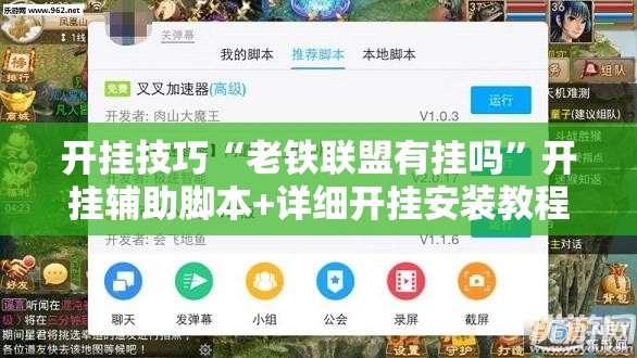 开挂技巧“老铁联盟有挂吗	”开挂辅助脚本+详细开挂安装教程