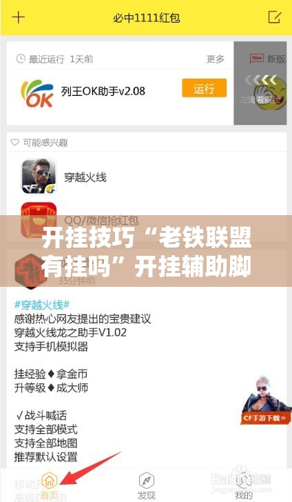 开挂技巧“老铁联盟有挂吗”开挂辅助脚本+详细开挂安装教程