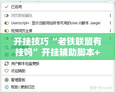 开挂技巧“老铁联盟有挂吗”开挂辅助脚本+详细开挂安装教程