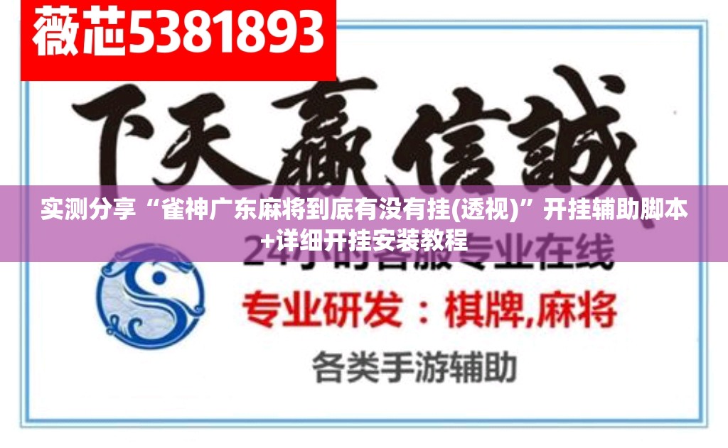 实测分享“雀神广东麻将到底有没有挂(透视)	”开挂辅助脚本+详细开挂安装教程