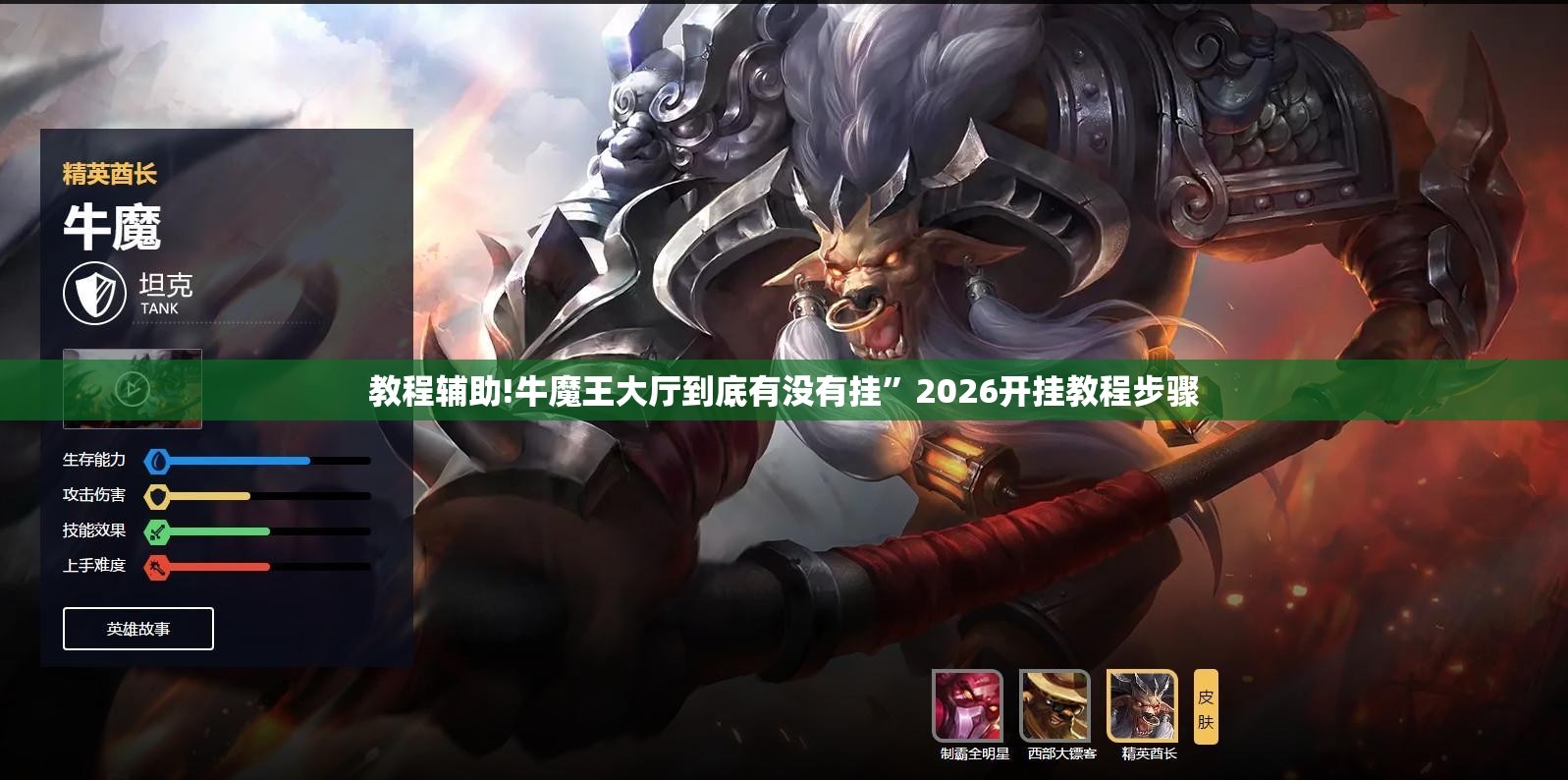 教程辅助!牛魔王大厅到底有没有挂”2026开挂教程步骤