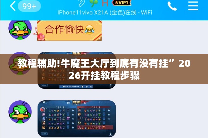 教程辅助!牛魔王大厅到底有没有挂”2026开挂教程步骤