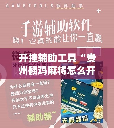 开挂辅助工具“贵州翻鸡麻将怎么开挂”(免费)开挂辅助教学(最新辅助开挂教程)