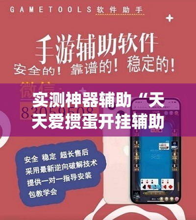 实测神器辅助“天天爱掼蛋开挂辅助器通用版”开挂(透视)辅助教程