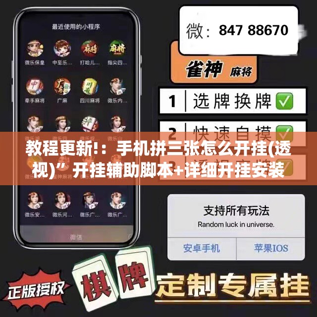 教程更新!：手机拼三张怎么开挂(透视)	”开挂辅助脚本+详细开挂安装教程