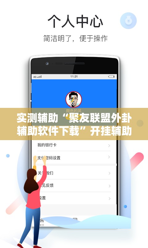 实测辅助“聚友联盟外卦辅助软件下载	”开挂辅助脚本+详细开挂安装教程