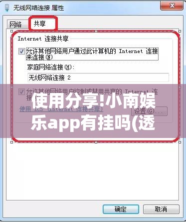 使用分享!小南娱乐app有挂吗(透视)	”开挂辅助脚本+详细开挂安装教程