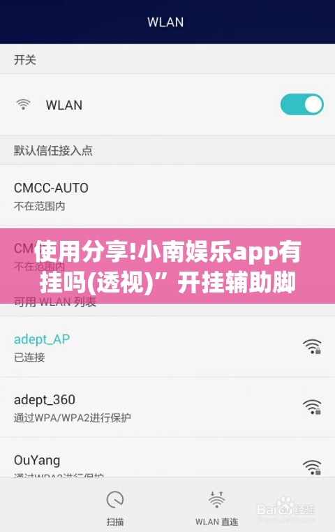 使用分享!小南娱乐app有挂吗(透视)	”开挂辅助脚本+详细开挂安装教程