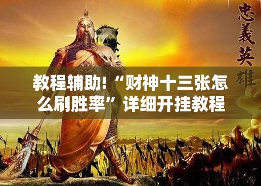 教程辅助!“财神十三张怎么刷胜率”详细开挂教程