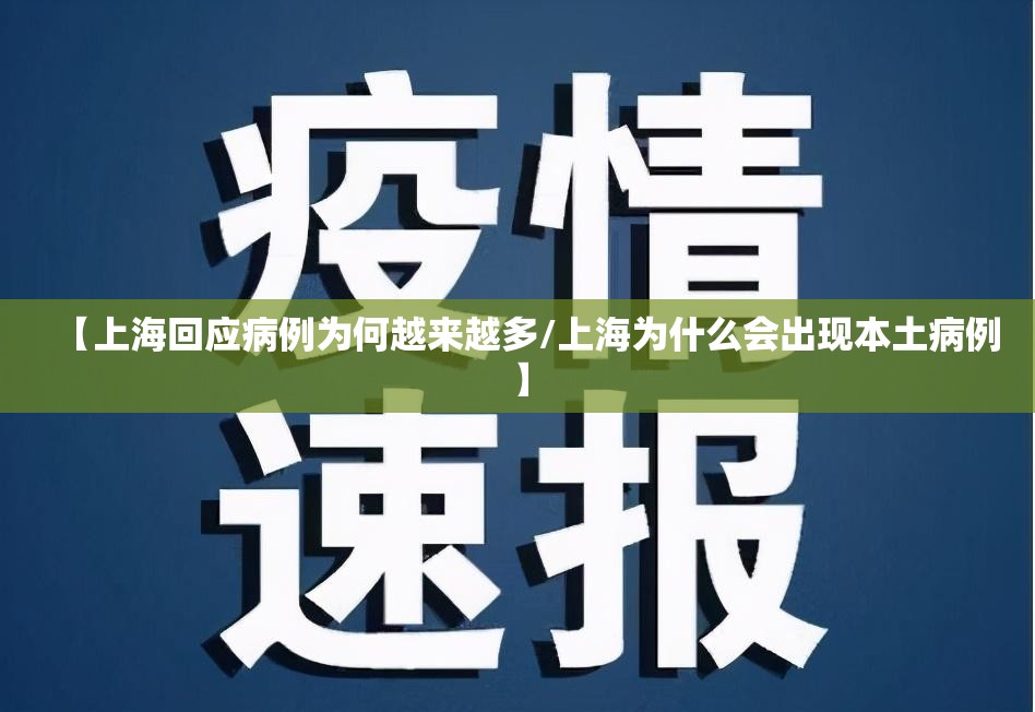 【上海回应病例为何越来越多/上海为什么会出现本土病例】 【上海回应病例为何越来越多/上海为什么会出现本土病例】