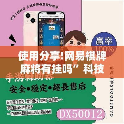 使用分享!网易棋牌麻将有挂吗”科技辅助神器手机版