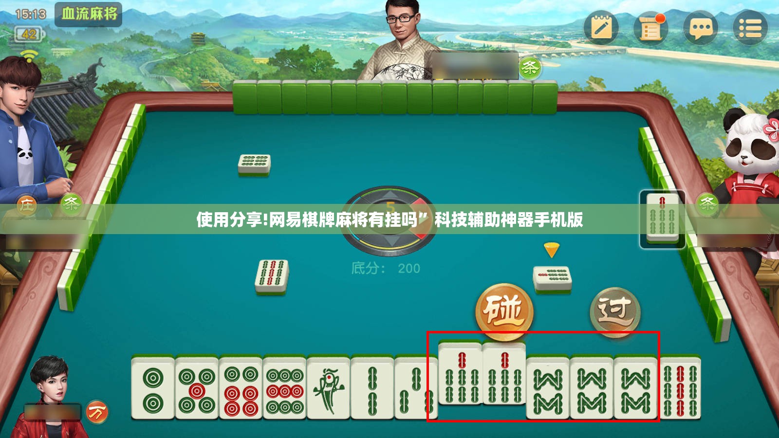 使用分享!网易棋牌麻将有挂吗”科技辅助神器手机版