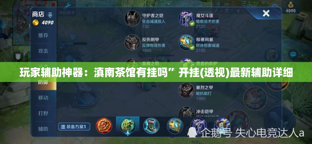 玩家辅助神器：滇南茶馆有挂吗	”开挂(透视)最新辅助详细