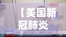 【美国新冠肺炎最新消息/美国新冠型肺炎最新情况】 【美国新冠肺炎最新消息/美国新冠型肺炎最新情况】
