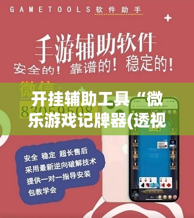 开挂辅助工具“微乐游戏记牌器(透视)”开挂辅助脚本+详细开挂安装教程