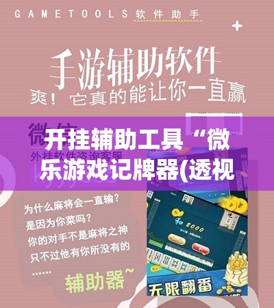 开挂辅助工具“微乐游戏记牌器(透视)”开挂辅助脚本+详细开挂安装教程
