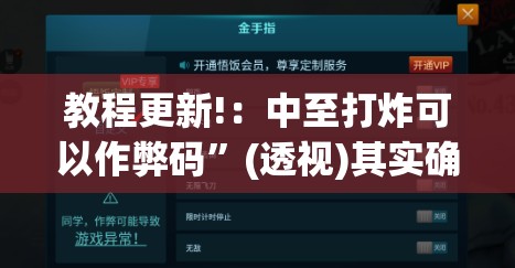 教程更新!：中至打炸可以作弊码”(透视)其实确实有挂