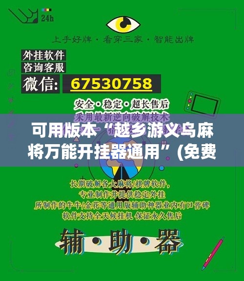 可用版本“越乡游义乌麻将万能开挂器通用	”(免费)开挂辅助教学(最新辅助开挂教程)