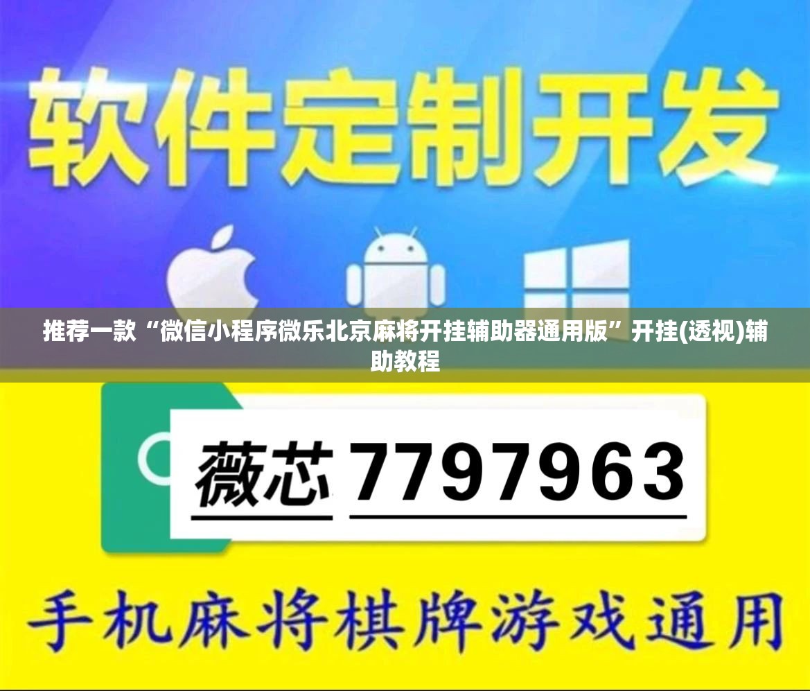 推荐一款“微信小程序微乐北京麻将开挂辅助器通用版	”开挂(透视)辅助教程