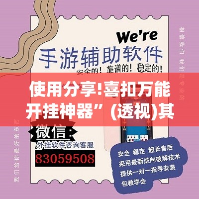 使用分享!喜扣万能开挂神器	”(透视)其实确实有挂