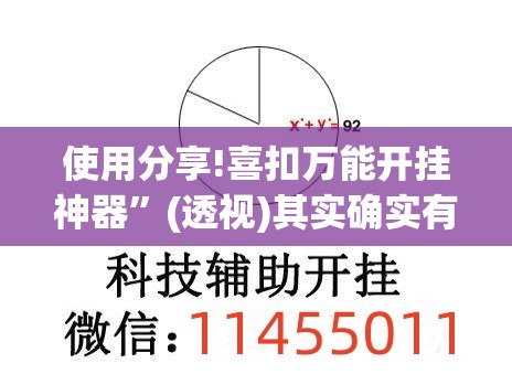 使用分享!喜扣万能开挂神器”(透视)其实确实有挂