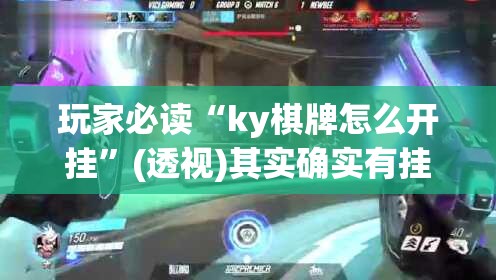 玩家必读“ky棋牌怎么开挂	”(透视)其实确实有挂