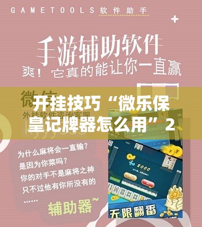 开挂技巧“微乐保皇记牌器怎么用	”2026开挂教程步骤