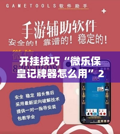 开挂技巧“微乐保皇记牌器怎么用”2026开挂教程步骤