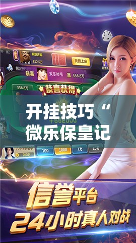开挂技巧“微乐保皇记牌器怎么用”2026开挂教程步骤